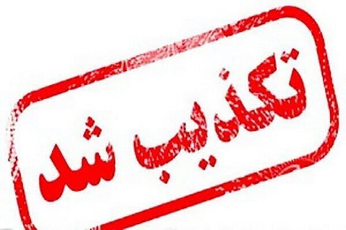 انفجار در دانشگاه علوم پزشکی شهید بهشتی تکذیب شد