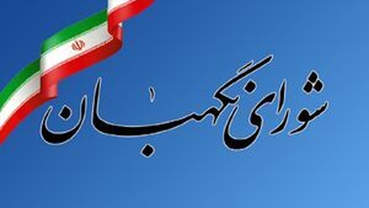 معرفی ۶ حقوقدان به مجلس برای عضویت در شورای نگهبان