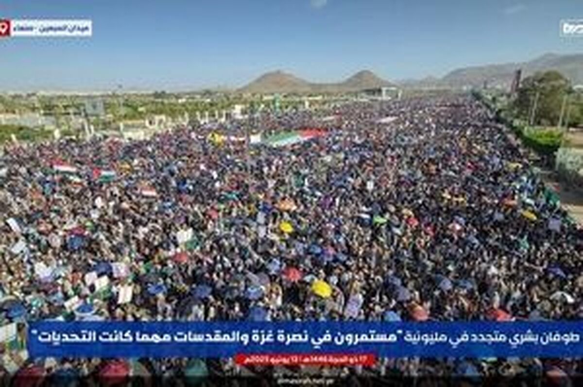 راهپیمایی میلیونی‌ یمنی‌ها در حمایت از غزه