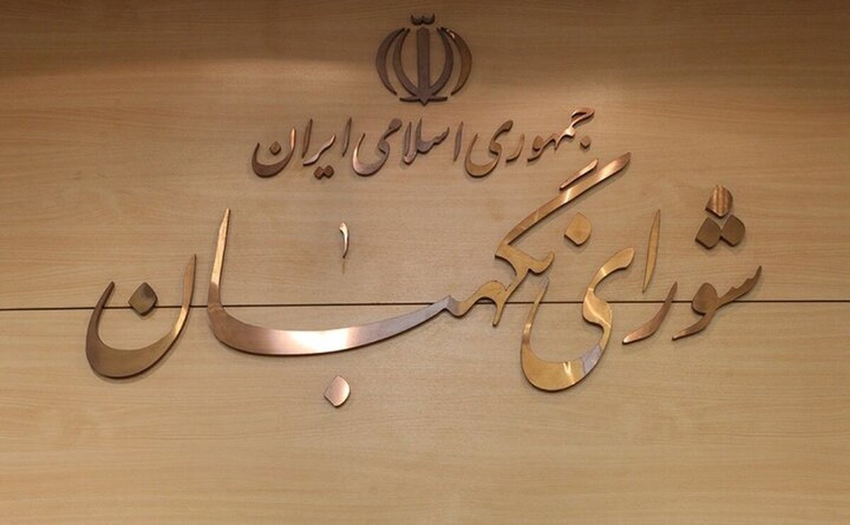 مجلس در مسیر انتخاب ۳ حقوقدان شورای نگهبان؛ تصمیم‌گیری نهایی این هفته