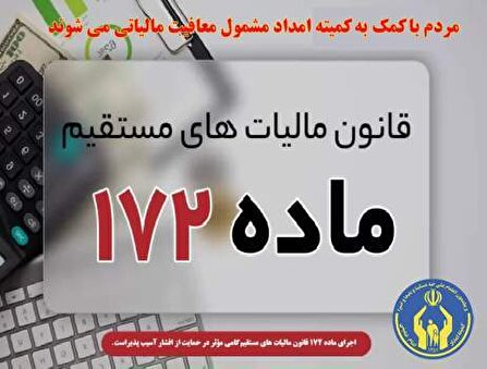 معافیت مالیاتی برای کمک به افراد بی بضاعت