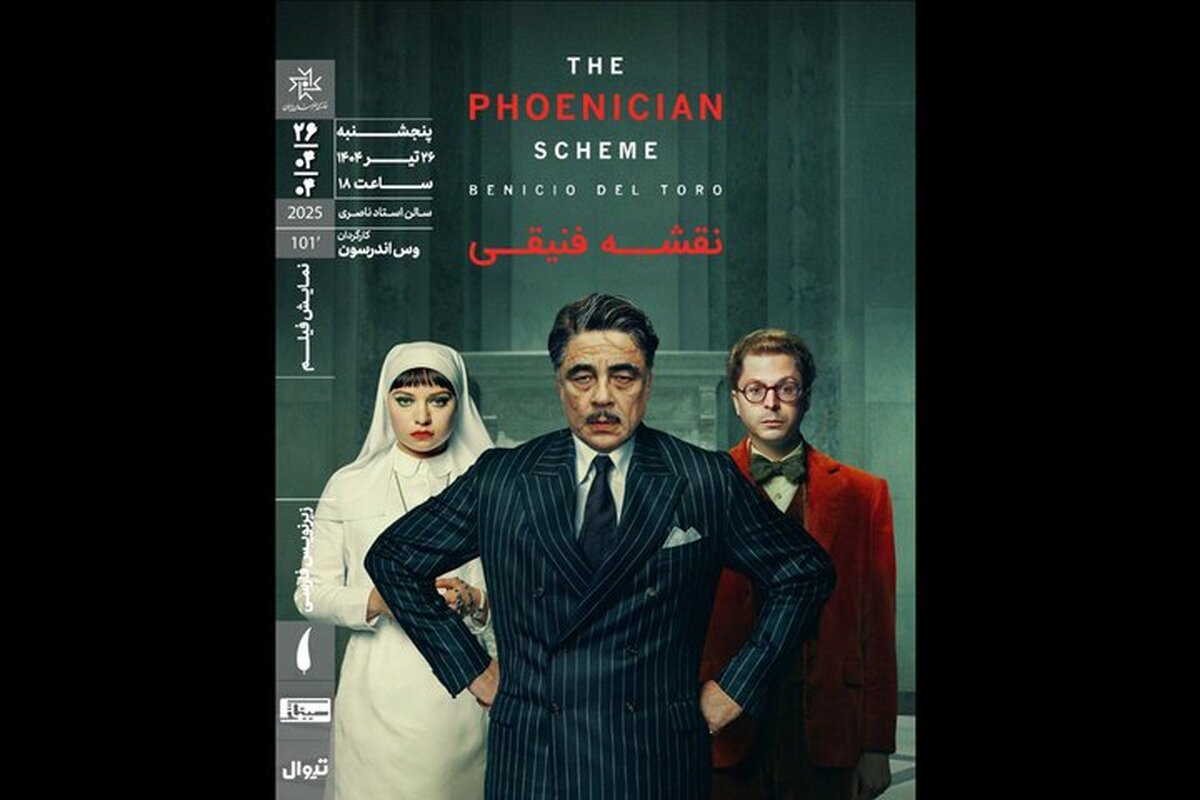 اکران آخرین فیلم وس اندرسون‏ در خانه هنرمندان ایران