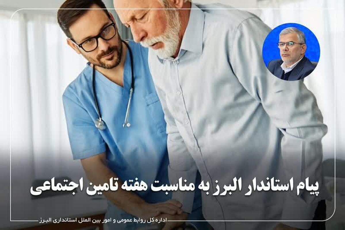 پیام استاندار البرز به مناسبت هفته تامین اجتماعی