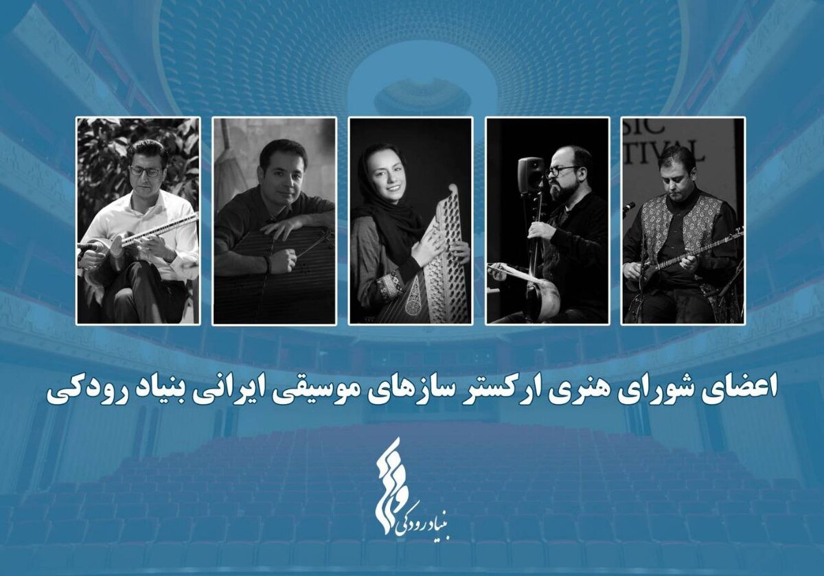 آغاز فعالیت  ارکستر ساز‌های موسیقی ایرانی  توسط بنیاد رودکی با معرفی اعضای شورا و تشکیل اولین جلسه