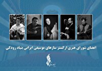 آغاز فعالیت "ارکستر ساز‌های موسیقی ایرانی" توسط بنیاد رودکی با معرفی اعضای شورا و تشکیل اولین جلسه