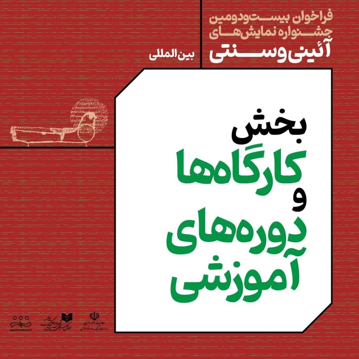 فراخوان بخش کارگاه ها- دوره‌های آموزشی بیست‌ودومین جشنواره بین المللی نمایش‌های آئینی و سنتی منتشر شد