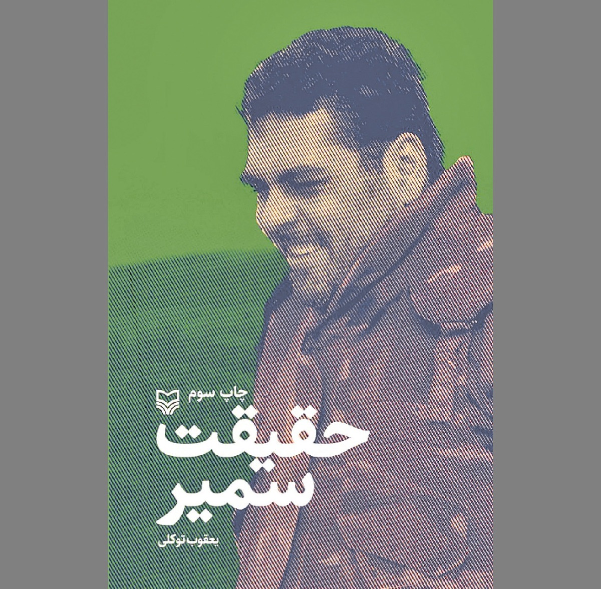 روایت مردی که تسلیم نشد!