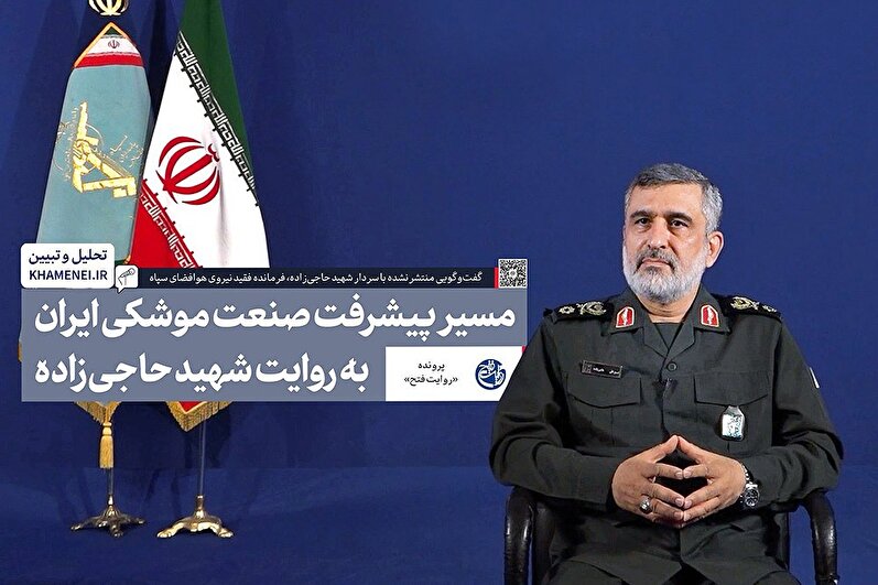 گفت‌وگوی منتشرنشده رسانه KHAMENEI.IR با سردار سرلشکر شهید حاجی‌زاده