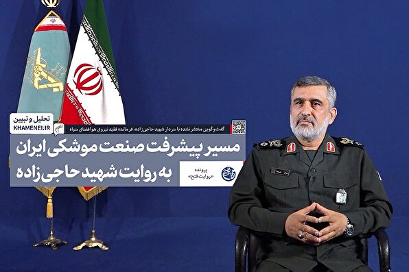گفت‌وگوی منتشرنشده رسانه KHAMENEI.IR با سردار سرلشکر شهید حاجی‌زاده
