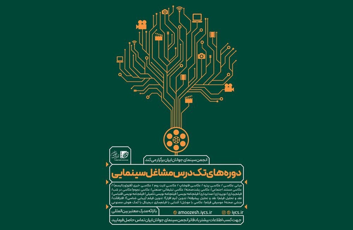 برپایی دوره‌های تک‌درس مشاغل سینمایی «انجمن سینمای جوانان ایران» در تابستان ۱۴۰۴