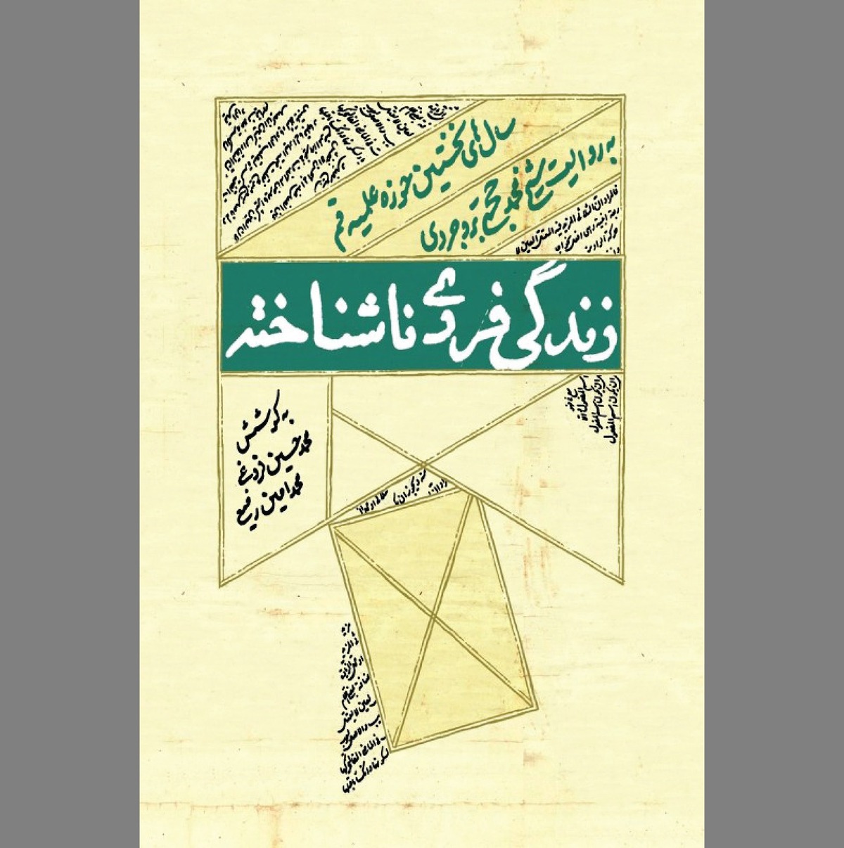 حاشیه و متن «زندگی فردی ناشناخته»