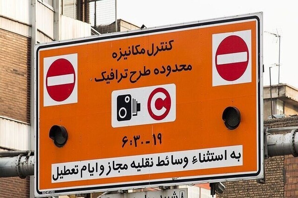 بخشودگی جریمه ورود به محدوده طرح ترافیک از ۲۵ خرداد تا ۸ تیر ماه