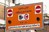 بخشودگی جریمه ورود به محدوده طرح ترافیک از ۲۵ خرداد تا ۸ تیر ماه
