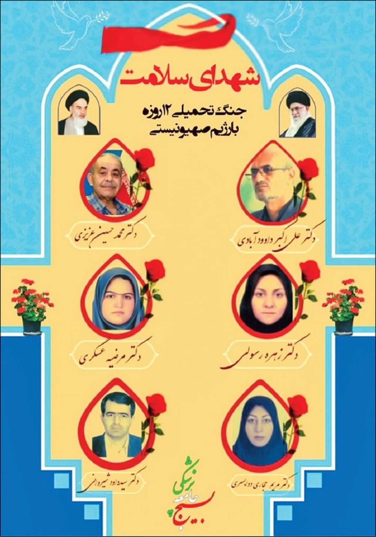 شهادت ۱۸ نفر از جامعه پزشکی در حملات رژیم صهیونیستی به ایران