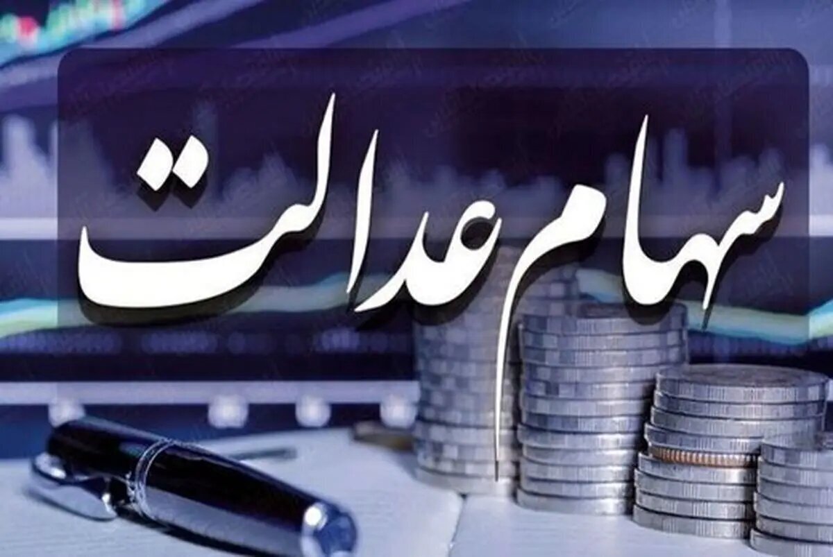 ورود دستگاه‌های اجرایی به موضوع سهام عدالت ممنوع شد