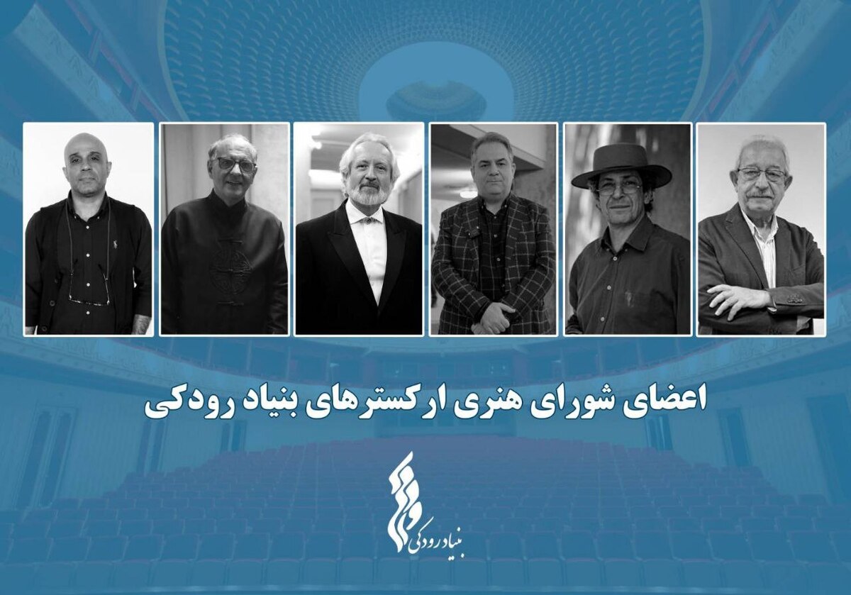 برگزاری نشست شورای هنری ارکستر‌های بنیاد رودکی / نگاهی نو در برنامه‌ریزی و ارتقای فعالیت ارکستر‌ها