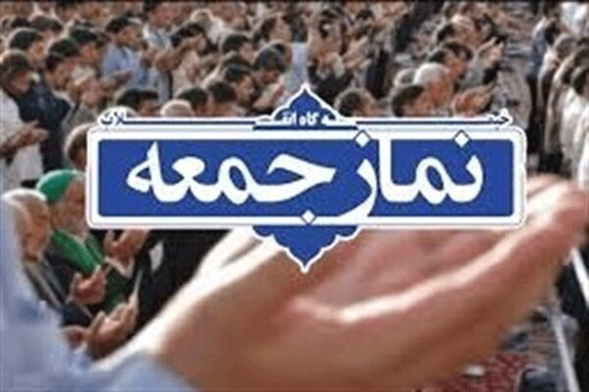 نماز جمعه تهران در مصلای امام خمینی (ره) برگزار می‌شود