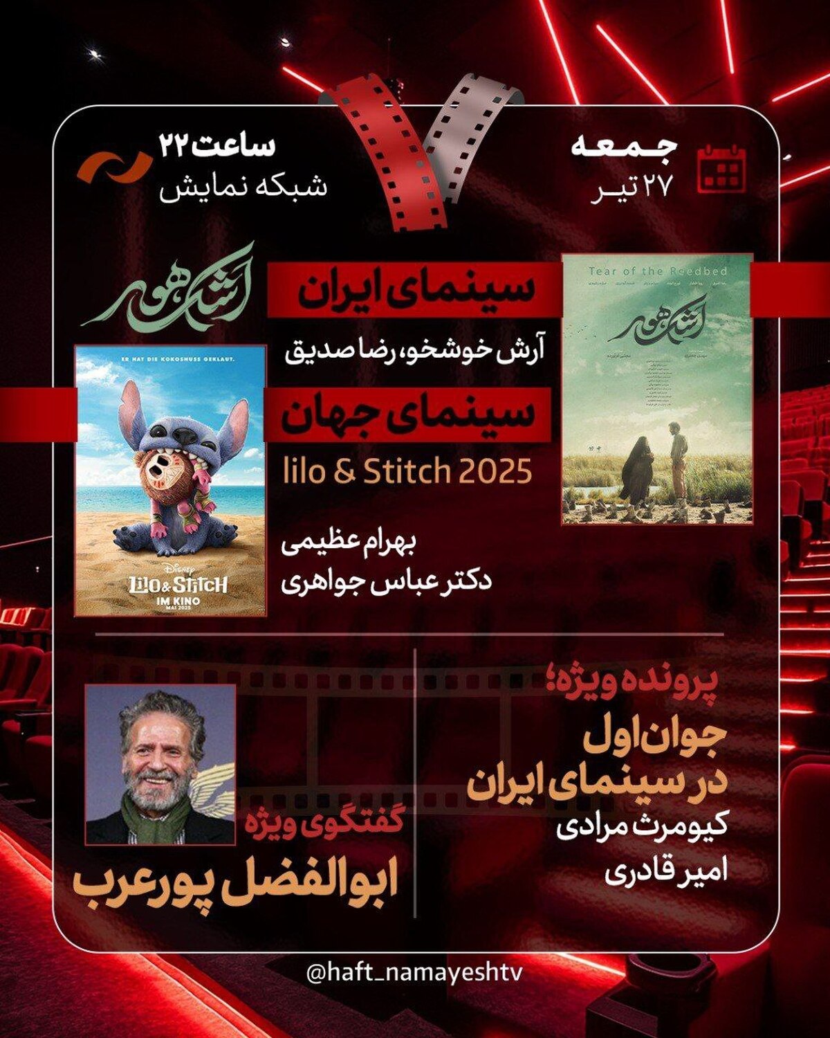 بررسی «جوان اول در سینمای ایران» و «اشک هور» / ابوالفضل پورعرب به «هفت» می‌آید
