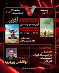 بررسی «جوان اول در سینمای ایران» و «اشک هور» / ابوالفضل پورعرب به «هفت» می‌آید