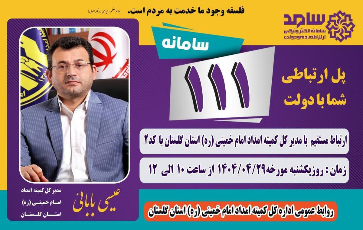 مدیر کل کمیته امداد استان گلستان از طریق سامانه سامد پاسخگوی مردم است