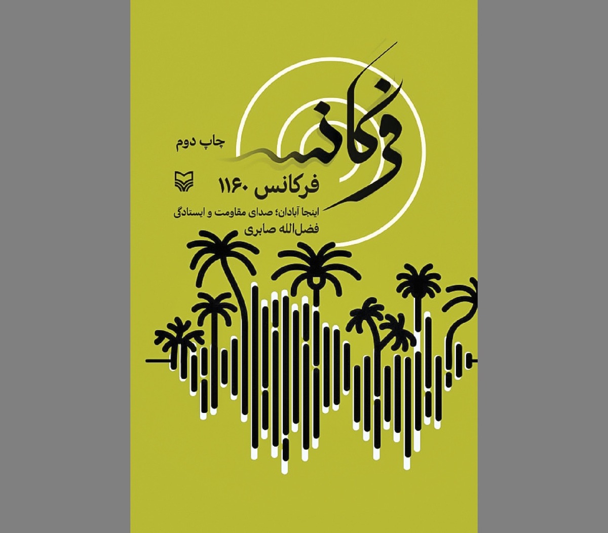 تصاویری نزدیک از شور مقاومت و ایستادگی