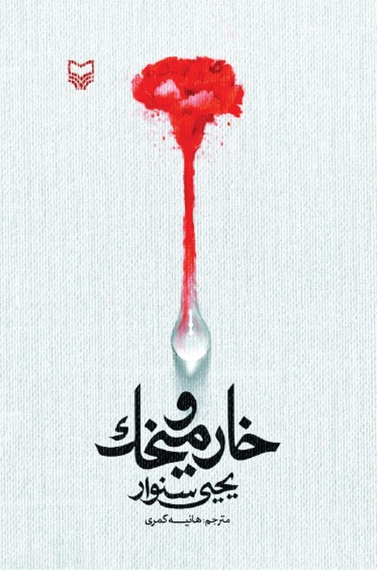 میان «خار و میخک» زندگی جوانه می‌زند