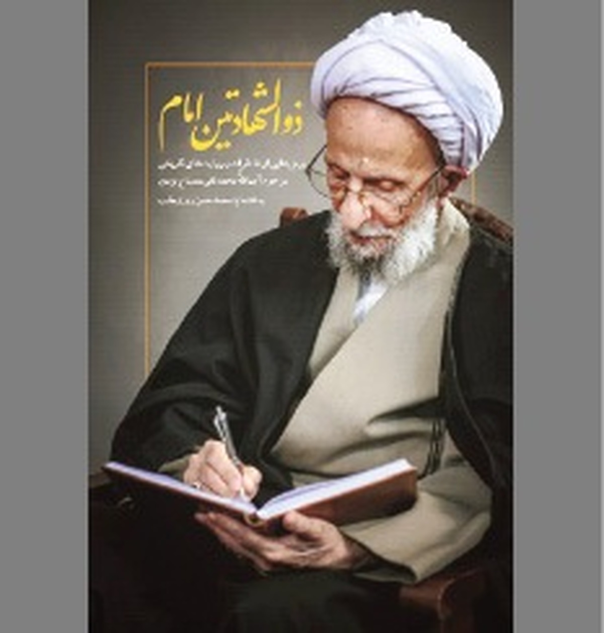 در حالات و مقامات «ذوالشهادتین امام»