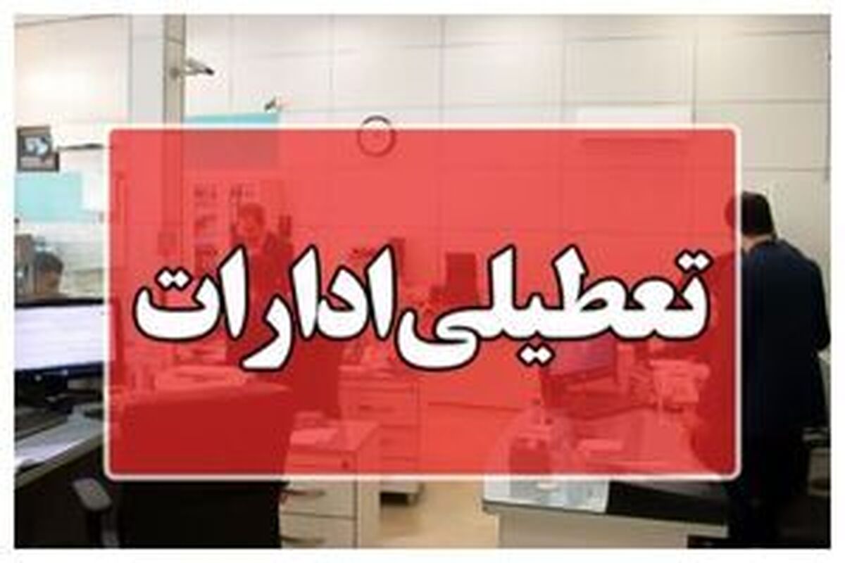 ادارات البرز چهارشنبه یکم مرداد تعطیل است