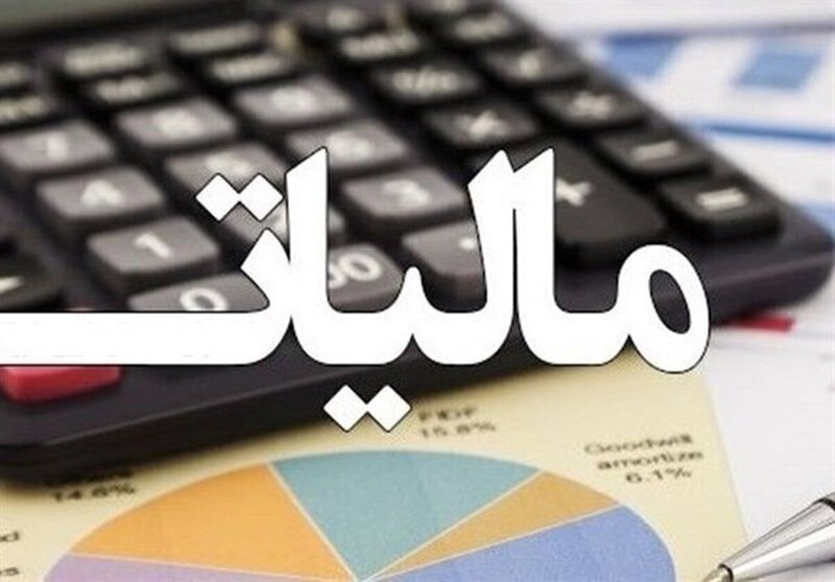 رشد پایدار درآمد‌های مالیاتی در استان تهران / تحقق بیش از ۱۵۰ هزار میلیارد تومان درآمد