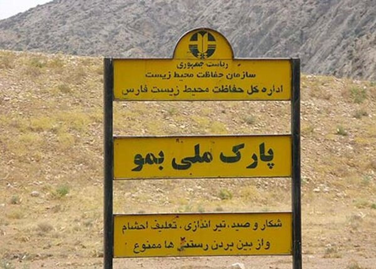 انهدام باند بزرگ شکار و قاچاق حیات وحش در پارک ملی بمو شیراز