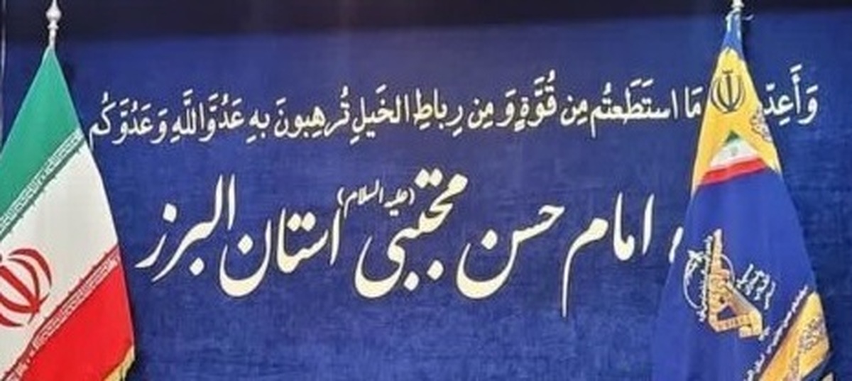 بیانیه شماره (۲) سپاه امام حسن مجتبی علیه‌السلام استان البرز