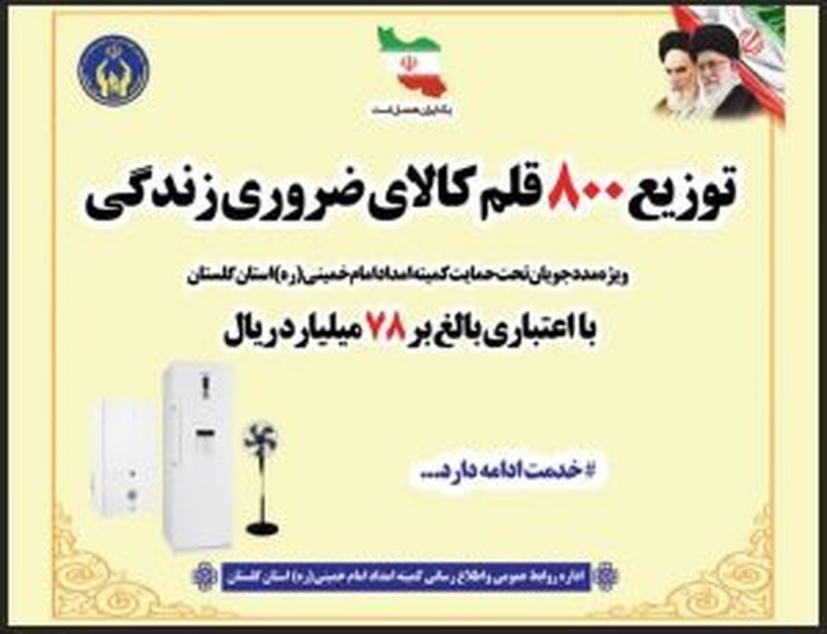 توزیع اولین مرحله لوازم ضروری منزل به مددجویان کمیته امداد استان گلستان