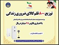 توزیع اولین مرحله لوازم ضروری منزل به مددجویان کمیته امداد استان گلستان
