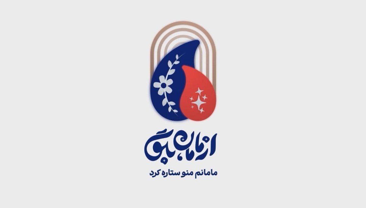روایت مهر و ایمان در قاب محرم با «از مامان بگو»