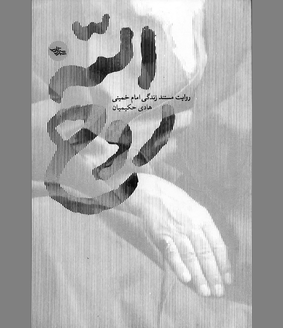 ستیز امام با امریکا دیرینه بود