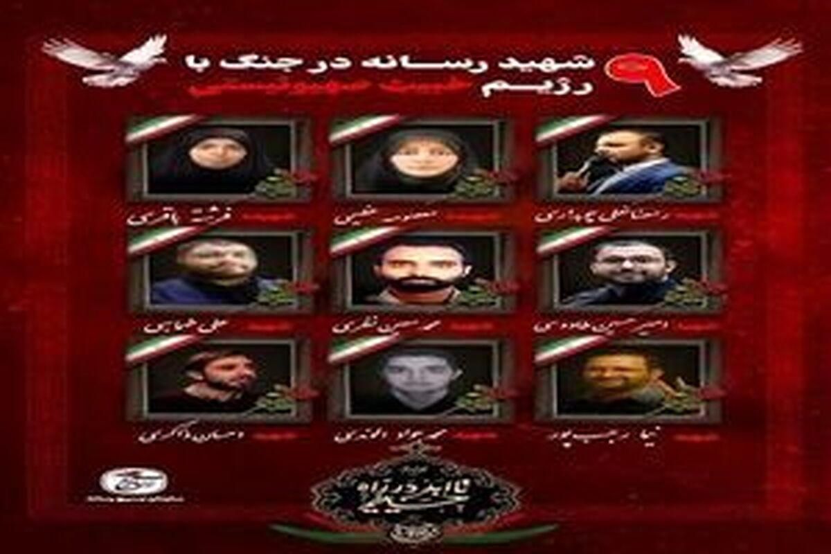 شهادت ۹ تن از اهالی رسانه در جریان جنگ ۱۲ روزه