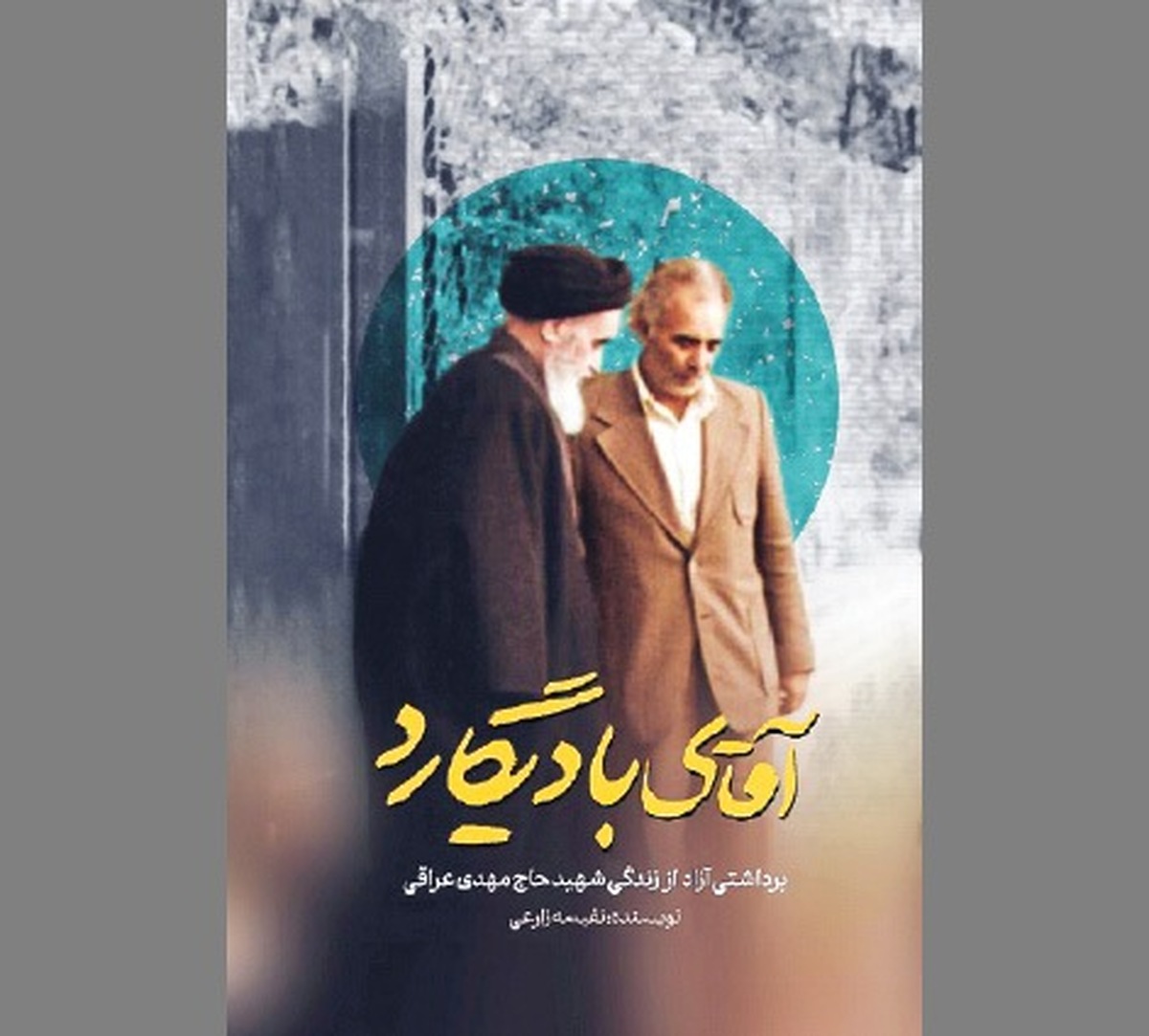 «آقای بادیگارد» در آیینه خاطره‌ها