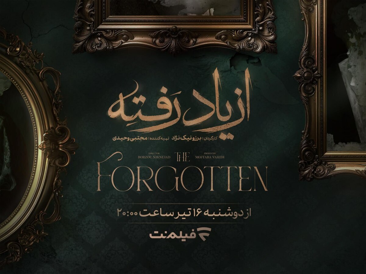 پخش «از یاد رفته» از دوشنبه ۱۶ تیر ۱۴۰۴