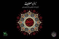 سوگواره آیینی نمایشی «زمزم صلوات» در مرکز تئاتر کانون