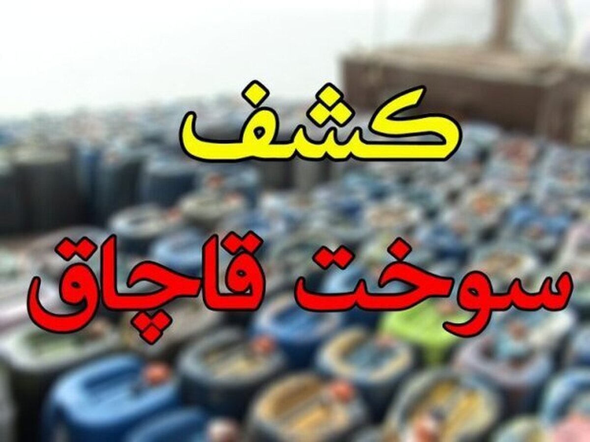 کشف و توقیف ۹۹ هزار و ۹۷۴ لیتر سوخت قاچاق در مرز‌های کشور