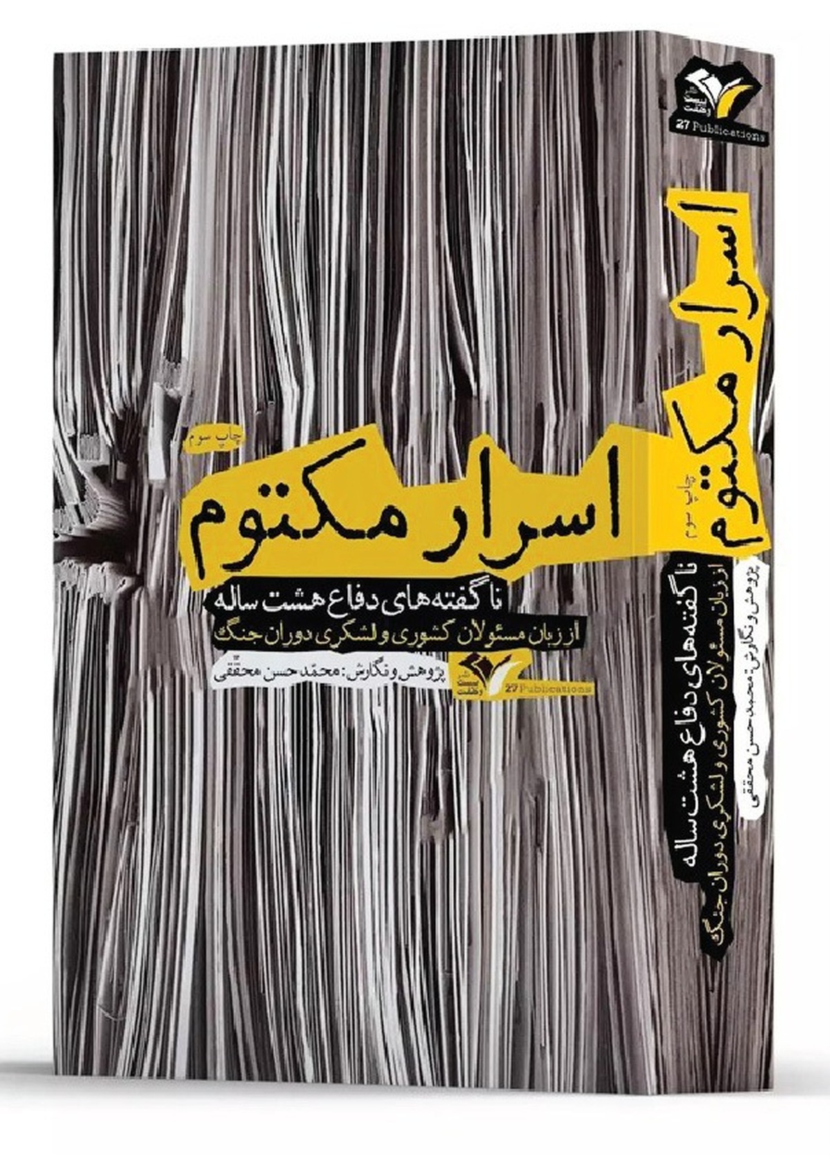 «اسرار مکتوم» ناگفته‌هایی است که شهید محقق از دفاع مقدس منتشر کرد