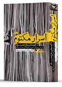 «اسرار مکتوم» ناگفته‌هایی است که شهید محقق از دفاع مقدس منتشر کرد