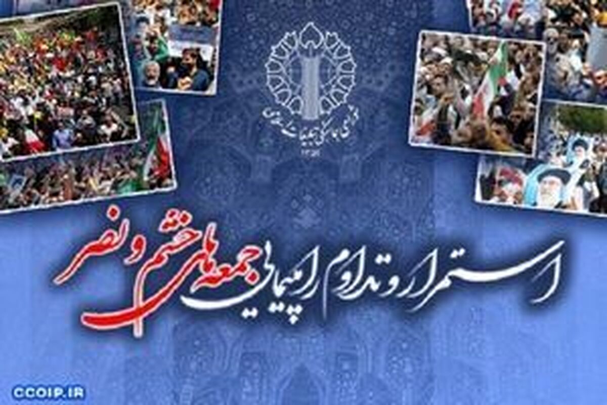 برگزاری راهپیمایی جمعه‌های خشم و نصر این هفته در سراسر کشور