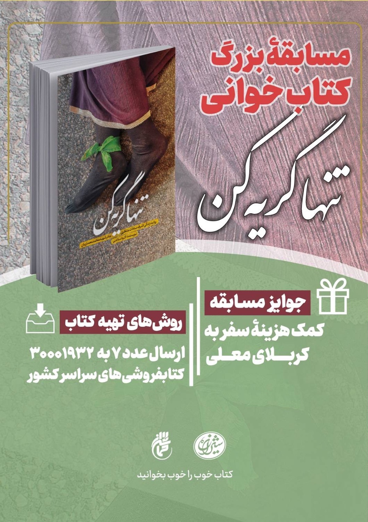 پویش کتاب‌خوانی «کتاب و زندگی» با محوریت کتاب «تنها گریه کن» برگزار می‌شود