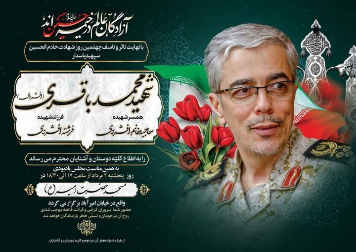 آئین گرامیداشت چهلمین روز شهادت سپهبد شهید محمد باقری برگزار می‌شود