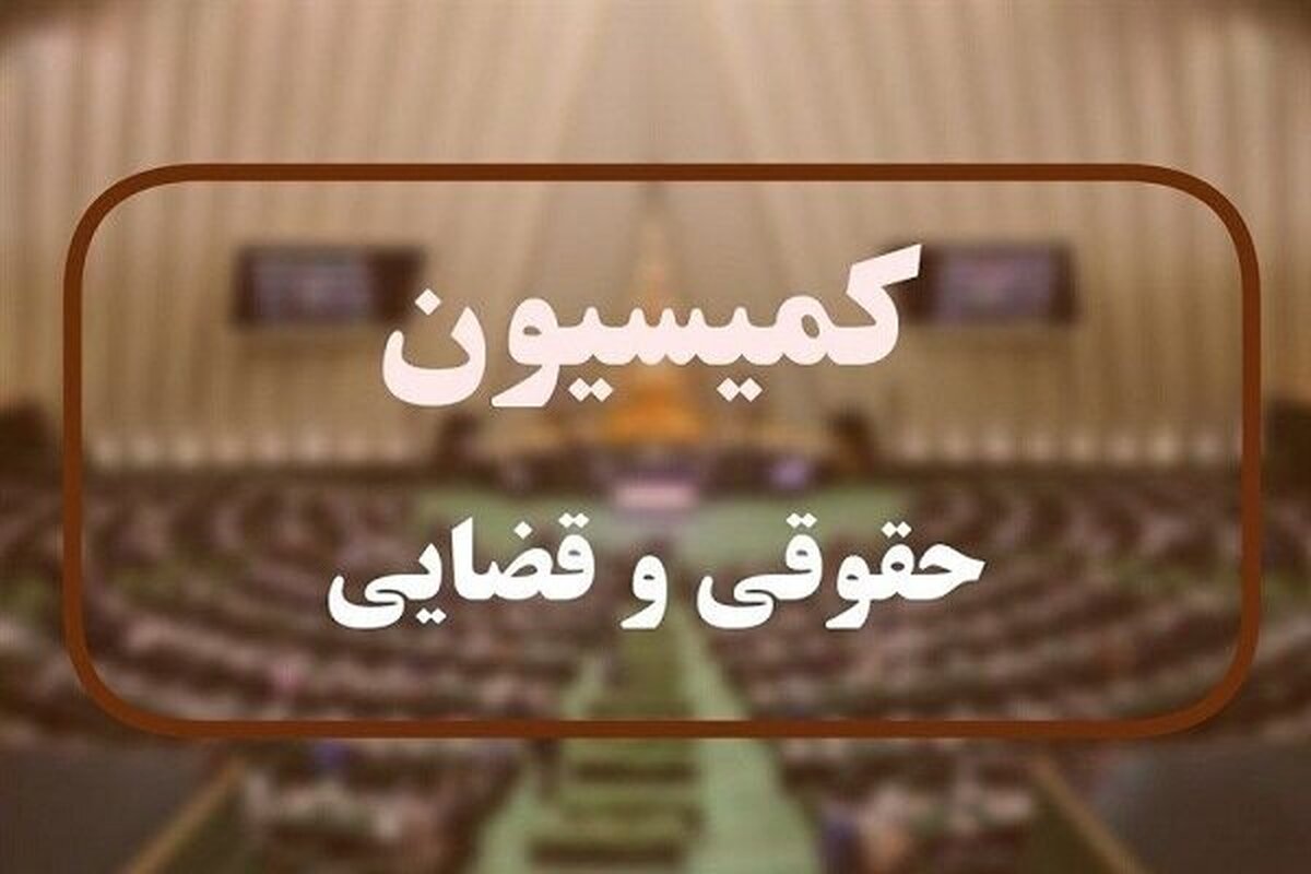 قانون بکارگیری سلاح در کمیسیون حقوقی مجلس بررسی می‌شود