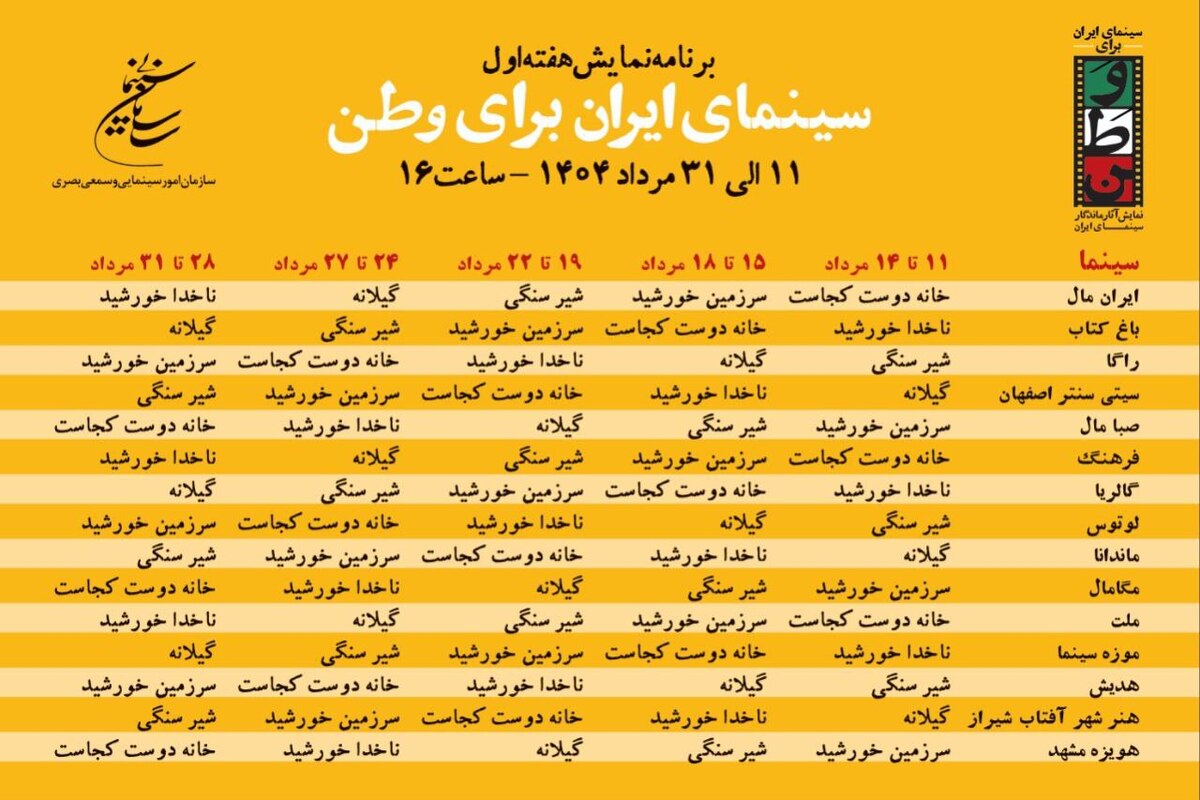 انتشار جدول نمایش برنامه «سینمای ایران برای وطن»/ ۱۵ سینما با بلیت نیم بهاء میزبان اکران ۵ اثر