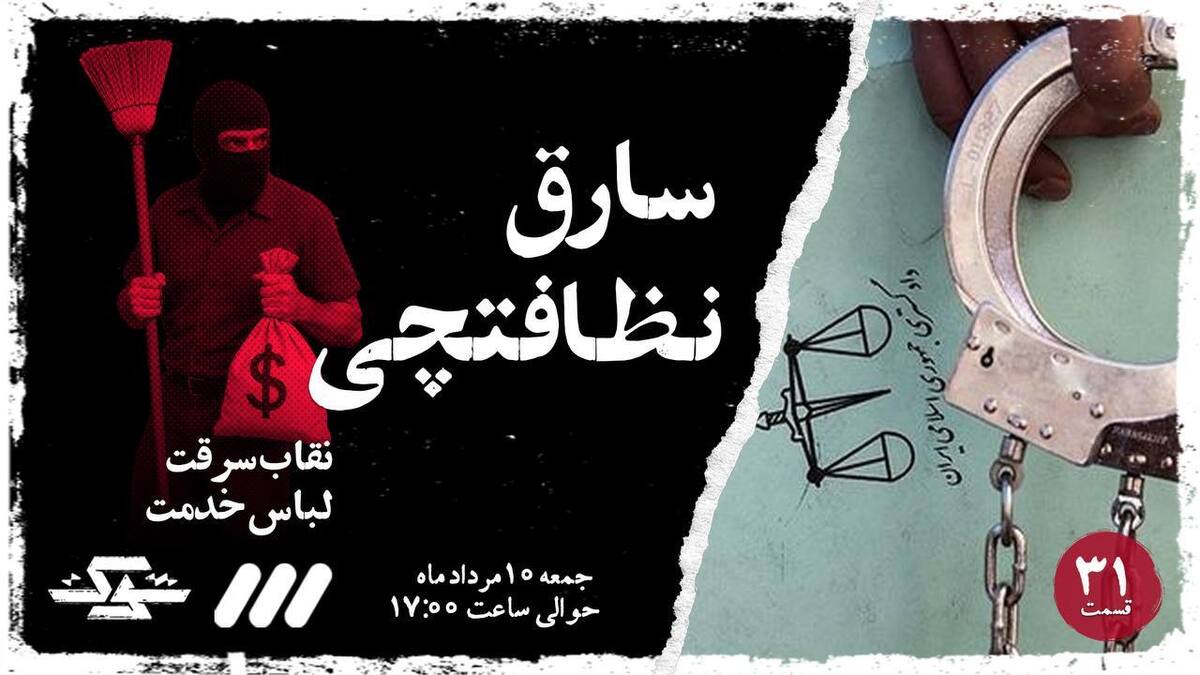 مستند «نظافت‌چی سارق» در قسمت ۳۱ از برنامه شوک