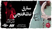 مستند «نظافت‌چی سارق» در قسمت ۳۱ از برنامه شوک