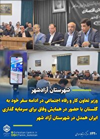 همایش وفاق برای سرمایه گذاری ایران همدل درگلستان